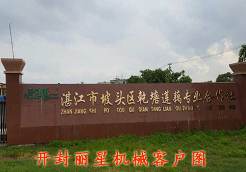 湛江坡头区乾塘莲藕合作社引进了一套丽星藕粉粉丝粉条生产线