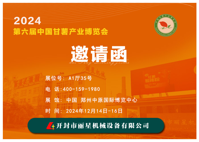 鸿发国际邀您共赴 2024 第六届中国甘薯产业博览会