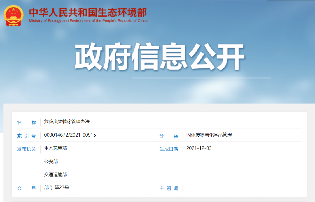 三部委印发《危险废物转移管理办法》2022年1月1日起开始施行 (图1) 三部委印发《危险废物转移管理办法》2022年1月1日起开始施行 (图1)