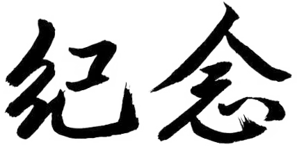 铭记历史，守护和平 | 众御集体观看抗战胜利 80 周年阅兵(图12)